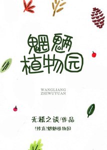 魍魉植物园