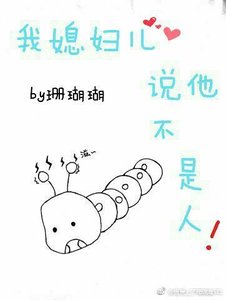 我媳妇儿说他不是人
