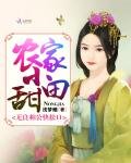 农家小甜田:无良相公快松口