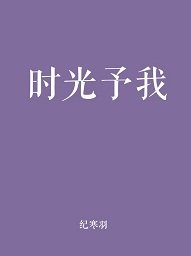 时光予我