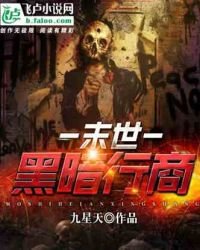 末世黑暗行商