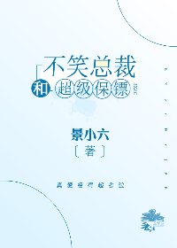 不笑总裁和超级保镖