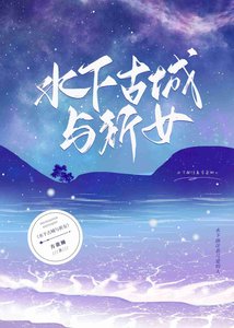 水下古城與祈女