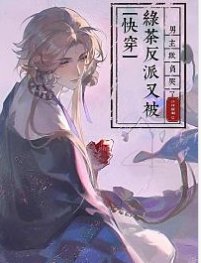 快穿:綠茶反派又被男主欺負哭了