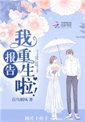 報告，我重生啦！