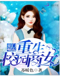 豪門崛起：重生校園商女