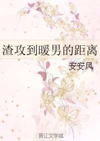 渣攻到暖男的距离