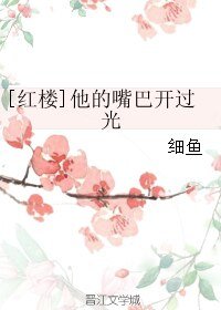 （紅樓夢同人）[紅樓]他的嘴巴開過光
