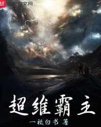 超维霸主