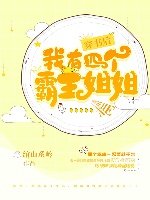 穿書後我有四個霸姐