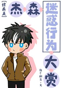（BL/綜英美同人）傑森迷惑行為大賞[綜英美]