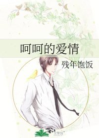 呵呵的愛情