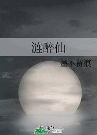 漣醉仙