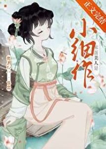 笨蛋美人是小细作