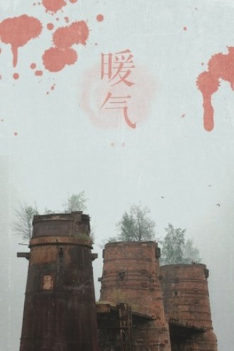 暖氣（出書版）