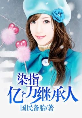 染指億萬繼承人
